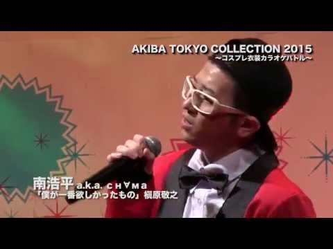 AKIBA TOKYO COLLECTION コスプレ衣装カラオケバトル 『僕が一番ほしかったもの』