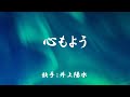心もよう ( 井上陽水 )日本語の歌詞付き