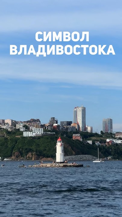 Визитная карточка Владивостока – маяк Токаревского 1910 года. Один из ...