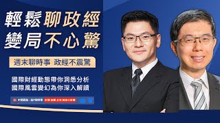 政經不震驚: 國際政經一周回顧;