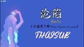 [THAISUB] 沦陷 กับดัก - 王靖雯不胖 Wang Jingwen Bu pang [THAISUB/PINYIN]