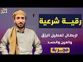 رقية مجربة للعين والحسد وتعطيل وقف الرزق القارئ محمد الفقيه