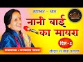 Nani bai ka mayara  saraswat dham  haridwar  didi kanak lata ji parashar  day 2