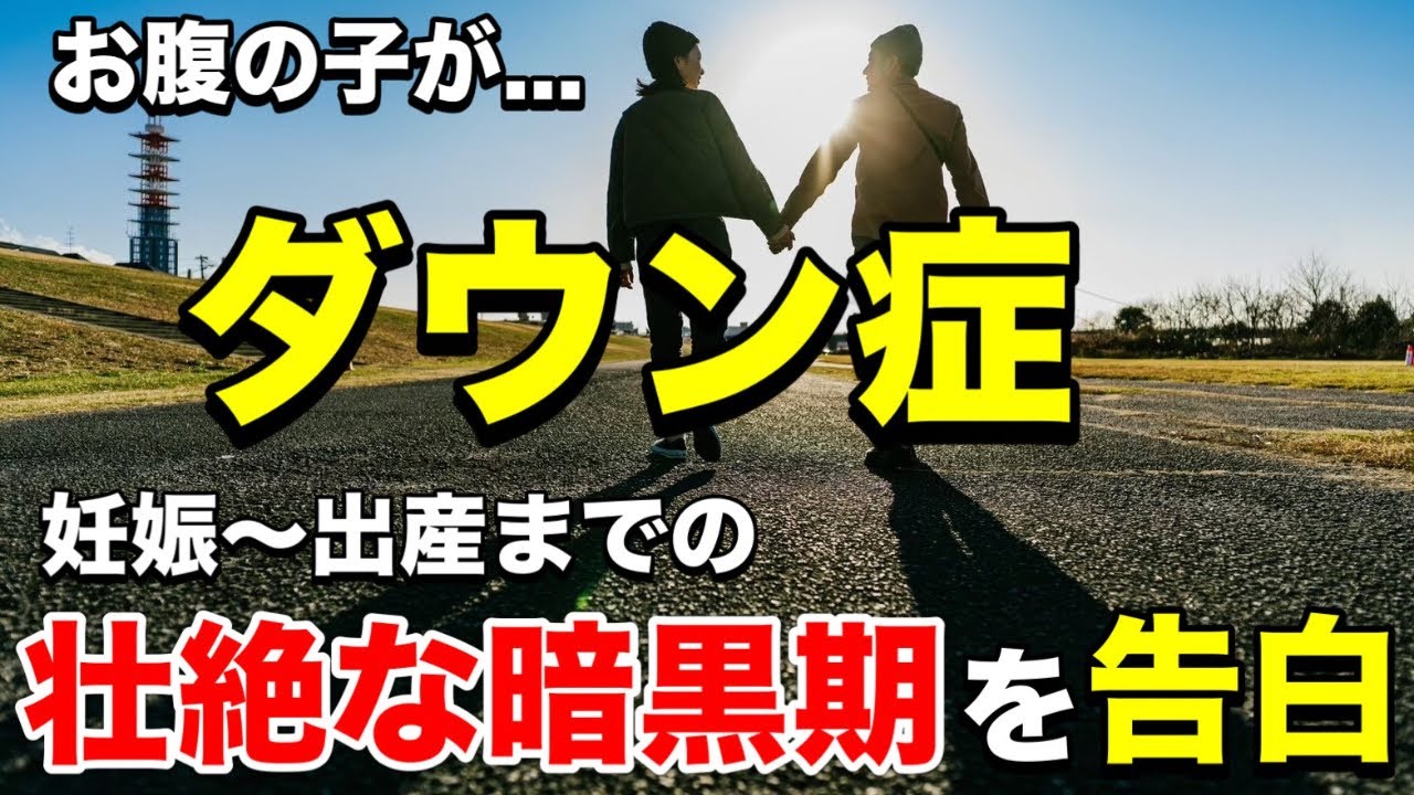 【前編】絶望の妊娠〜出産を乗り越えた、今だから話せる夫婦の本音☘️ダウン症のあらたまる