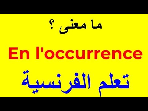 ما معنى    تعلم اللغة الفرنسية تعلم الفرنسية 
