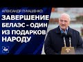 Лукашенко - о БелАЭС: это великий дар белорусскому народу к 7 ноября. Панорама