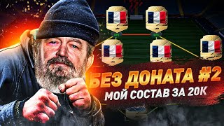 МОЙ СОСТАВ ЗА 20.000 МОНЕТ - БЕЗ ДОНАТА В FIFA 22 #2