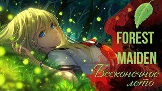 Бесконечное Лето ОСТ [Forest Maiden] (Вокальный кавер)