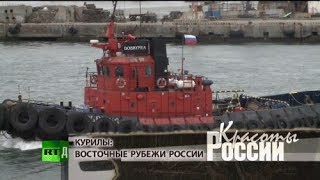 Курилы восточные рубежи России RTD