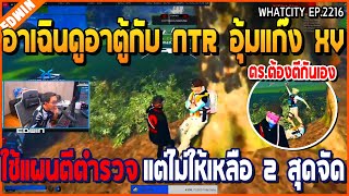 เมื่ออาเฉินดูอาตู้กับ NTR อุ้มแก๊ง XV ใช้แผนตีตำรวจ แต่ไม่ให้เหลือ 2 สุดจัด | GTA V | WC2 EP.2216