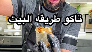 تاكو بيل بطريقه سهله ولذيذه