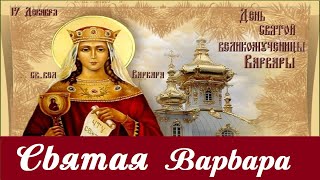 СВЯТАЯ ВЕЛИКОМУЧЕНИЦА ВАРВАРА /  Проповедь в день Памяти Святой Варвары /Варварин День