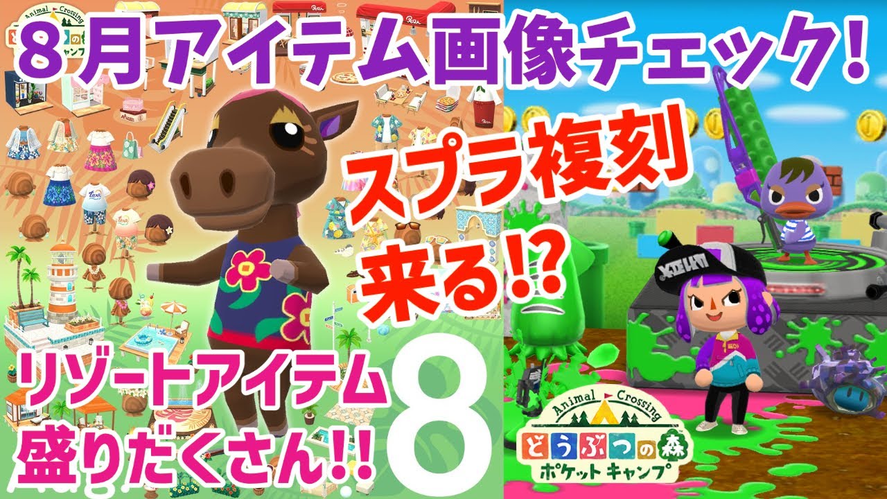 Pocket Camp] August item images are here! Lots of resort items