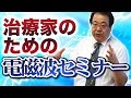 ドクター丸山修寛の電磁波セミナー【サンプル】