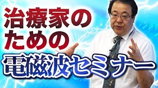 ドクター丸山修寛の電磁波セミナー【サンプル】
