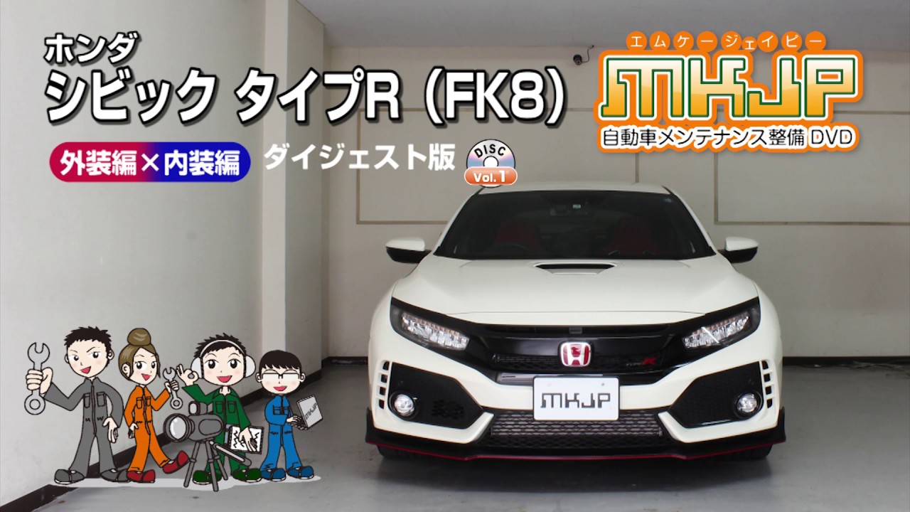 シビック タイプR FK8 カスタム方法を解説する動画・DVD 内装 外装のドレスアップ改造 メール便送料無料 自動車のカスタム方法を解説する動画・DVDショップ MKJP