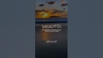 اللَّهُ الَّذِي خَلَقَ سَبْعَ سَمَاوَاتٍ | القارئ محمد البارقي