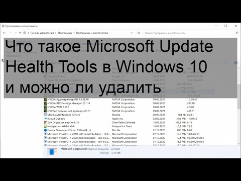 Что такое Microsoft Update Health Tools в Windows 10 и можно ли удалить
