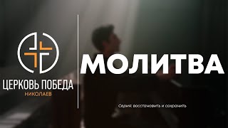 МОЛИТВА - Илья Перевознюк (04.12.22) | Аудио