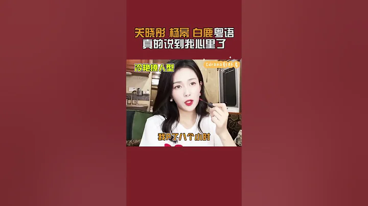 #白鹿 #關曉彤 #楊冪 粵語大比拼！你覺得誰最有那味？ - 天天要聞
