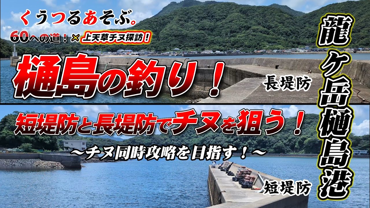 【上天草龍ヶ岳樋島港のチヌ釣り】樋島港の長堤防と短堤防を同時にチヌ狙いで攻めてみた！60への道＆上天草チヌ探訪の二人で樋島の堤防に挑む！#天草釣り #熊本釣り #チヌ釣り