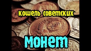 Нашли кошель советских монет! Рассыпуха из советских монет и серебра !