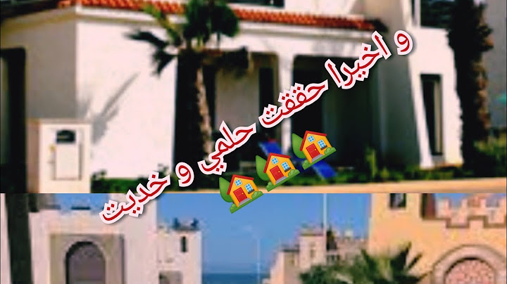 و اخيرا حققت حلمي و مشيت شفت داري🏘🏘 الجديدة