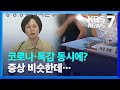 독감 환자 5년 만에 최다…코로나19 재유행과 겹치나? / KBS  2022.09.06. Mp3 Song