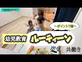 幼児教育ルーティーン～うまくいかない対処法～【3歳】