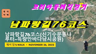 남파랑길76코스(16.7km). 코리아둘레길걷기(450…