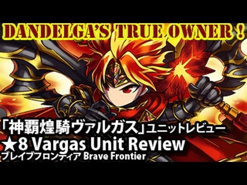 「神覇煌騎ヴァルガス」ユニットレビュー Vargas (Dream Evolution) Unit Review (Brave Frontier)【ブレイブフロンティア】