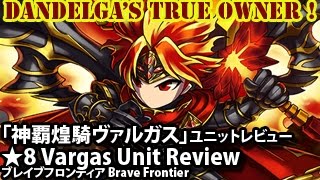 「神覇煌騎ヴァルガス」ユニットレビュー Vargas (Dream Evolution) Unit Review (Brave Frontier)【ブレイブフロンティア】