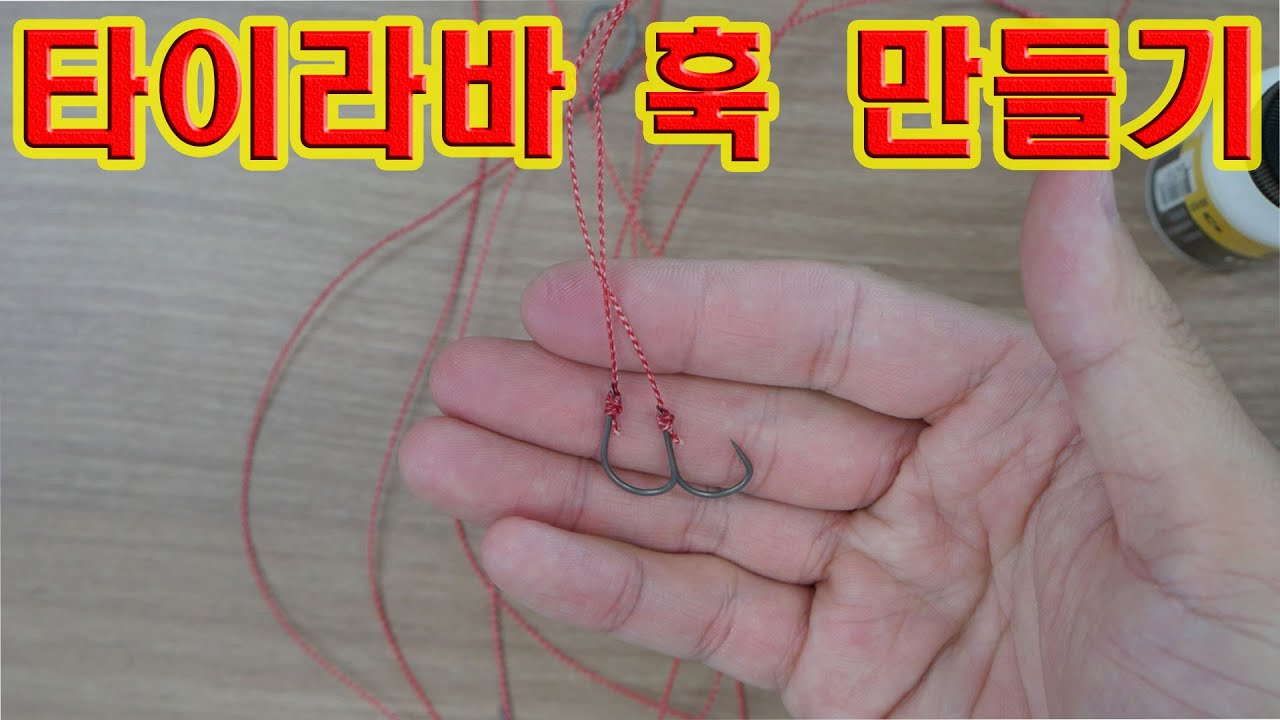 강력 추천하는  타이라바 훅 만들기