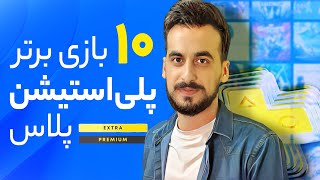 ده بازی پلی استیشن پلاس که باید بازی کنید |  Best PlayStation Plus Games screenshot 2