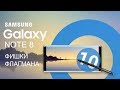 Samsung Galaxy Note 8 - 10 фишек флагмана