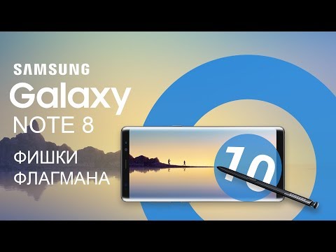 Samsung Galaxy Note 8 - 10 фишек флагмана