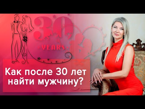 Как после 30 найти мужчину?