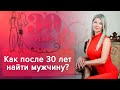 Как после 30 найти мужчину?