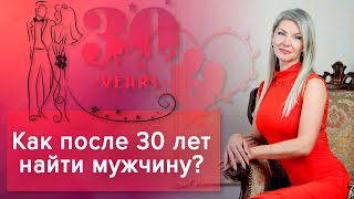 Как после 30 найти мужчину?