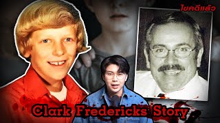 “Clark Fredericks story” แค้นฝั่งใจ ฝันร้าย ของเด็กชายบริสุทธิ์ | เวรชันสูตร Ep.189
