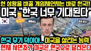미국 “한국 너무 기대된다” 현 상황을 바꿀 게임체인저는 바로 한국! / 한국 무기 덕분에 미국이 활짝 웃는 이유와 반응