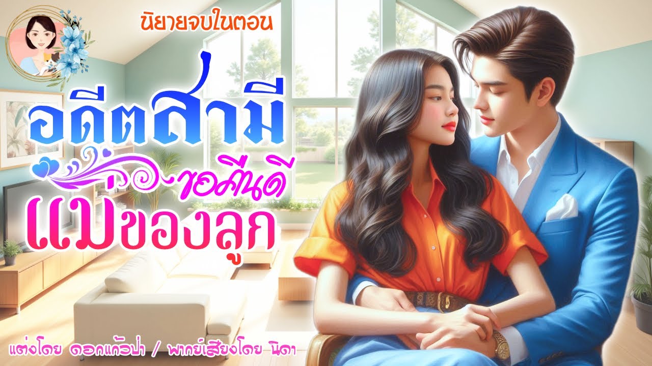 จบในตอน อดีตสามีขอคืนดีแม่ของลูก แต่งโดย..NIDA  |ND Channel |นิยายเสียง