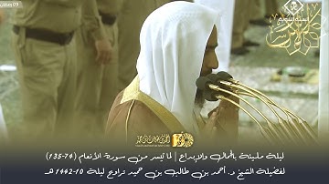 ليلة مليئة بالجمال والإبداع | لما تيسر من سورة الأنعام (74-135) للشيخ أحمد بن طالب تراويح ليلة 10-42