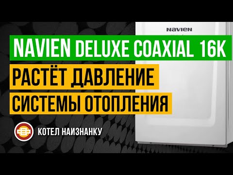 Котел Navien Deluxe Coaxial 16K растёт давление СО