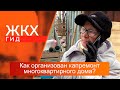 Как организован капремонт многоквартирного дома? | Гид ЖКХ – 28 ноября 2023