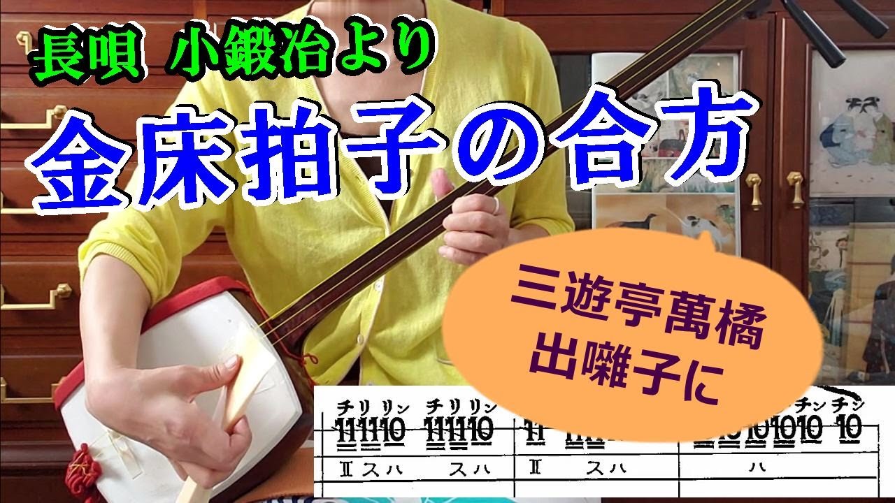 テ*チ様 三味線バチ 長唄 小 べっこう風 長唄「小鍛冶」の「金床拍子の合方」を三味線で弾く。文化譜執