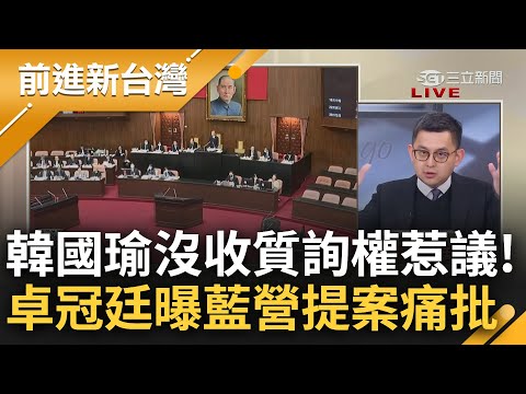 韓國瑜沒收質詢權爭議炎上! 卓冠廷揭藍綠"羅生門"兩種說法截然不同 談藍委提二案曝背後意涵大酸: 凡是都是民進黨的錯韓國瑜都沒錯｜王偊菁 主持｜【前進新台灣 PART1】20240318｜三立新聞台