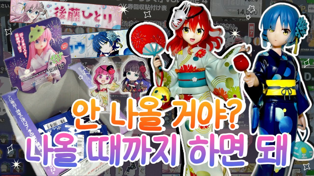 지갑아 미안.. 근데 너도 이 정도 퀄리티면 인정하지? (˵ •̀ ᴗ - ˵ ) ✧ • 봇치더락 • 쿠지 • 오타쿠 브이로그