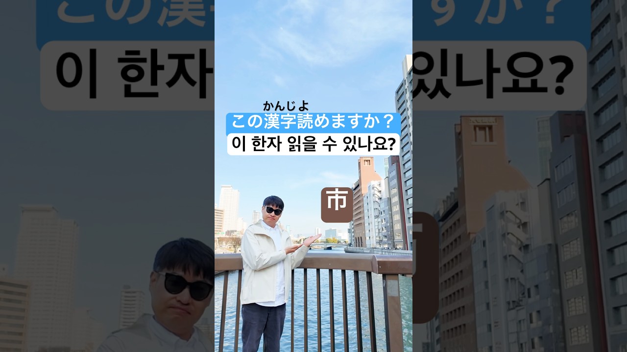 일본어 회화 기초 중급 쉽고 재미있게 공부하는 일본어 한자 46 (시)