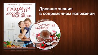 ⁣Как изучить секреты любовной кулинарии